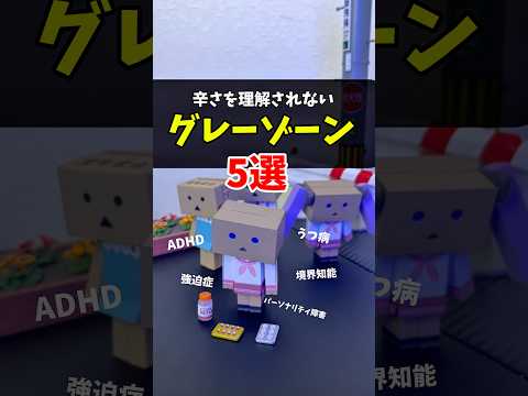 【病気のグレーゾーン】理解されない辛さ5選 #ADHD #うつ病 #パーソナリティ障害 #強迫症 #境界知能