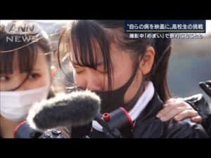 「朝、起きられない病気を知ってほしい」“自らの病を映画に”高校生の挑戦に密着(2022年6月3日)