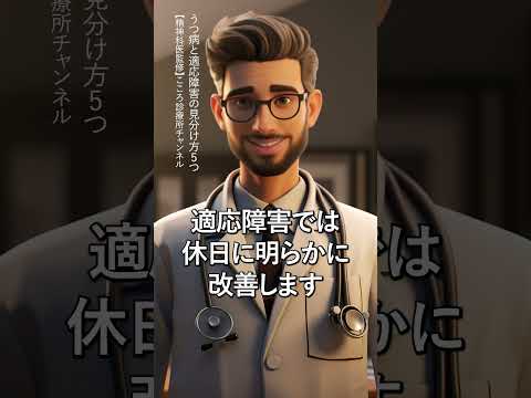 【うつ病】うつ病と適応障害の見分け方5つ【精神科医監修】うつ｜抑うつ状態｜精神科　 #Shorts