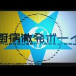 厨病激発ボーイ - れるりりfeat.鏡音レン / Outburst Dreamer Boys - rerulili feat.KagamineRen