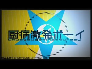 厨病激発ボーイ - れるりりfeat.鏡音レン / Outburst Dreamer Boys - rerulili feat.KagamineRen