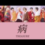 【歌詞 / パート分け】病 - TREASURE