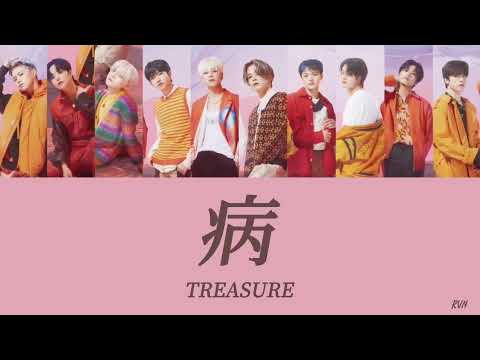 【歌詞 / パート分け】病 - TREASURE