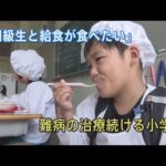 難病・ヒルシュスプルング病と闘う小学生　その願いが叶う瞬間が…（2023年10月17日abnステーション）