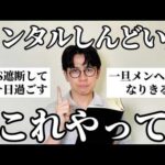 【五月病】みんなに「メンタルしんどい時の対処法」聞いてきたから全員で乗り越えような。ガチで。
