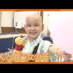 【小児がん】難治性の神経芽腫と闘う女の子と家族の夏【newsおかえり特集】
