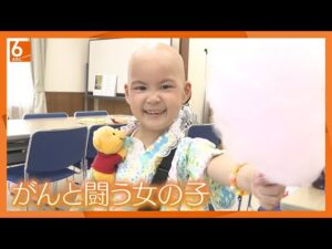 【小児がん】難治性の神経芽腫と闘う女の子と家族の夏【newsおかえり特集】