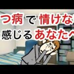 うつ病で情けないと感じる人に伝える６つのこと