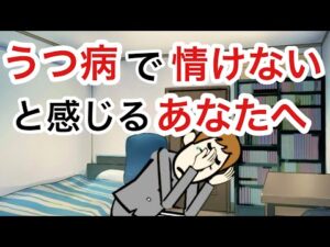 うつ病で情けないと感じる人に伝える６つのこと