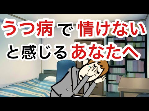 うつ病で情けないと感じる人に伝える6つのこと