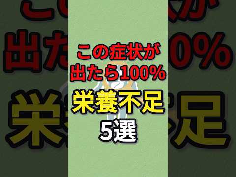 この症状が出たら100%栄養不足 #健康 #病気#病気 #予防医学 #栄養不足