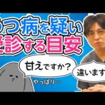 うつ病を疑い、受診する目安　#早稲田メンタルクリニック #精神科医 #益田裕介　Guidelines for suspecting depression and seeing a doctor