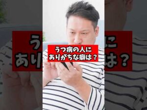 うつ病の人にありがちな癖を教えてください【精神科医が回答】