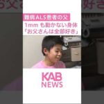 息子から難病ALSの父へ #shorts