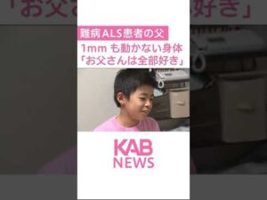 息子から難病ALSの父へ #shorts