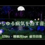 睡眠用bgm 疲労回復《あらゆる病気を治す音楽》風邪から癌まで効く治癒力が向上, 体調の優れない時に聞いてください！体調が良くなる音楽, 自律神経を整える音楽【528Hz・切なく癒される睡眠音楽】