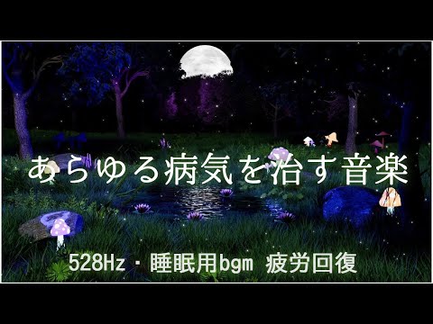 睡眠用bgm 疲労回復《あらゆる病気を治す音楽》風邪から癌まで効く治癒力が向上, 体調の優れない時に聞いてください！体調が良くなる音楽, 自律神経を整える音楽【528Hz・切なく癒される睡眠音楽】