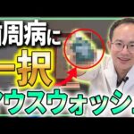 歯周病に効くマウスウォッシュはこの商品が一強です。歯周病の方におすすめのマウスウォッシュの選び方や知られていない副作用についてお話しします