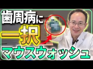 歯周病に効くマウスウォッシュはこの商品が一強です。歯周病の方におすすめのマウスウォッシュの選び方や知られていない副作用についてお話しします