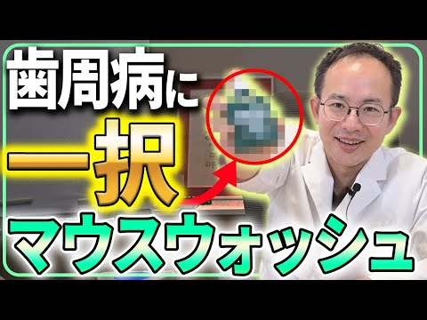 歯周病に効くマウスウォッシュはこの商品が一強です。歯周病の方におすすめのマウスウォッシュの選び方や知られていない副作用についてお話しします