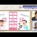 マイコプラズマ肺炎の見分け方 「3日目の咳がポイント」 医師が解説する症状と対策【スーパーJチャンネル】(2024年10月2日)