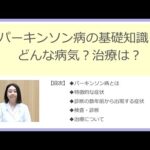 「パーキンソン病の基礎知識　どんな病気？治療は？」脳神経内科 部長　眞木 二葉 医師