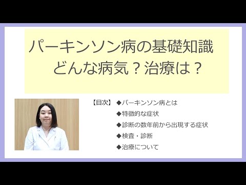 「パーキンソン病の基礎知識 どんな病気?治療は?」脳神経内科 部長 眞木 二葉 医師