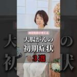 大腸がんの初期症状３選 #shorts #健康 #病気 #現役医師