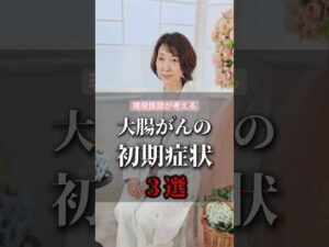 大腸がんの初期症状3選 #shorts #健康 #病気 #現役医師