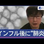 インフル感染後の「肺炎」増加　専門医が教える“原因と対策”【スーパーJチャンネル】(2025年1月17日)