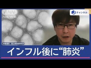 インフル感染後の「肺炎」増加 専門医が教える“原因と対策”【スーパーJチャンネル】(2025年1月17日)