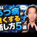 【危うい】実はうつ病が良くする話し方5選【鬱語】を精神科医が解説します。