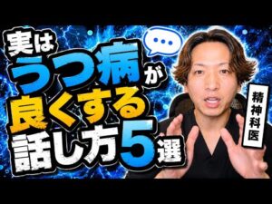 【危うい】実はうつ病が良くする話し方5選【鬱語】を精神科医が解説します。