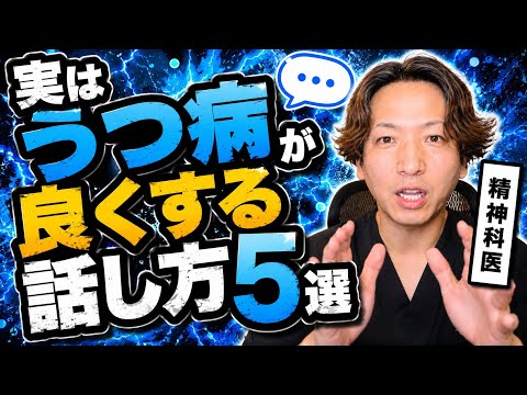 【危うい】実はうつ病が良くする話し方5選【鬱語】を精神科医が解説します。