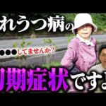 【割と意外】うつ病７つの初期症状【精神科医が徹底解説】