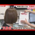 倦怠感・頭痛・めまい「気象病」季節の変わり目に増加　対策は
