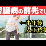【腎臓病】人工透析になった人が「半年前から感じていた異変」ワースト7
