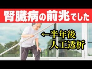 【腎臓病】人工透析になった人が「半年前から感じていた異変」ワースト7