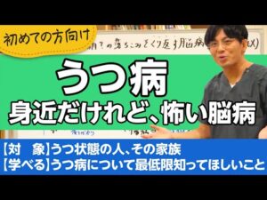 うつ病について解説します。　＃メンタルヘルス大全
