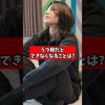 うつ病だとできないことを教えてください。【精神科医が回答】