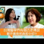 醫生你有病｜台灣醫學界有個古老傳說 鄭伃書竟然真係中招？！｜#醫生 #治療 #醫學｜TVB綜藝