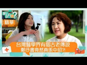 醫生你有病｜台灣醫學界有個古老傳說 鄭伃書竟然真係中招？！｜#醫生 #治療 #醫學｜TVB綜藝