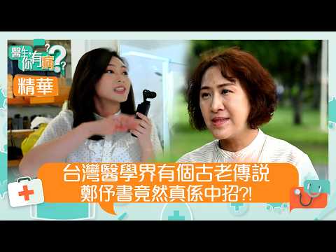 醫生你有病|台灣醫學界有個古老傳說 鄭伃書竟然真係中招?!|#醫生 #治療 #醫學|TVB綜藝