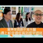 醫生你有病｜嚴秉泉微創手術先驅 遇上柏金遜症搞到提早退休 ｜#醫生 #治療 #醫學｜TVB綜藝