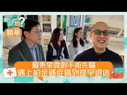 醫生你有病|嚴秉泉微創手術先驅 遇上柏金遜症搞到提早退休 |#醫生 #治療 #醫學|TVB綜藝