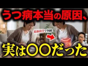 【衝撃】最新研究で判明！うつ病の本当の原因は○○だった【精神科医が徹底解説】