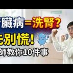 剛被診斷出腎臟病？先別慌！腎臟科醫師教你最重要的10件事