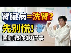 剛被診斷出腎臟病？先別慌！腎臟科醫師教你最重要的10件事