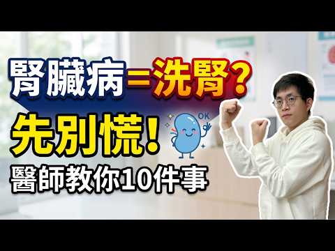 剛被診斷出腎臟病?先別慌!腎臟科醫師教你最重要的10件事