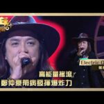 中年好聲音4｜高能量搖滾 鄭仲豪帶病發揮爆炸力｜鄭仲豪《Electric Girl》｜高音質｜TVB綜藝